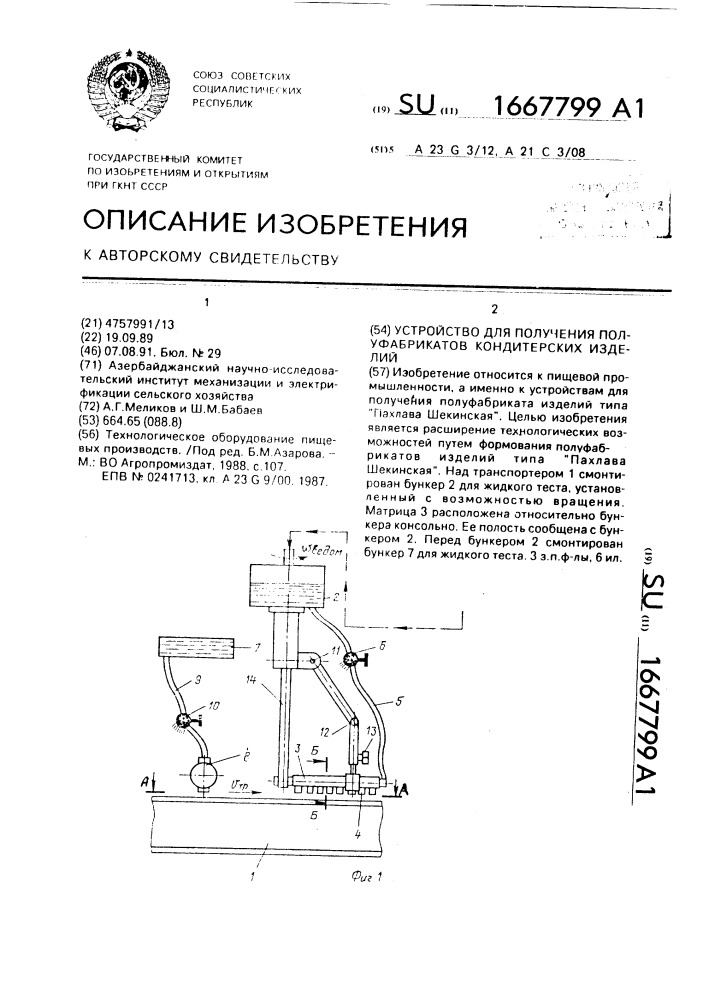 Устройство для получения полуфабрикатов кондитерских изделий (патент 1667799)