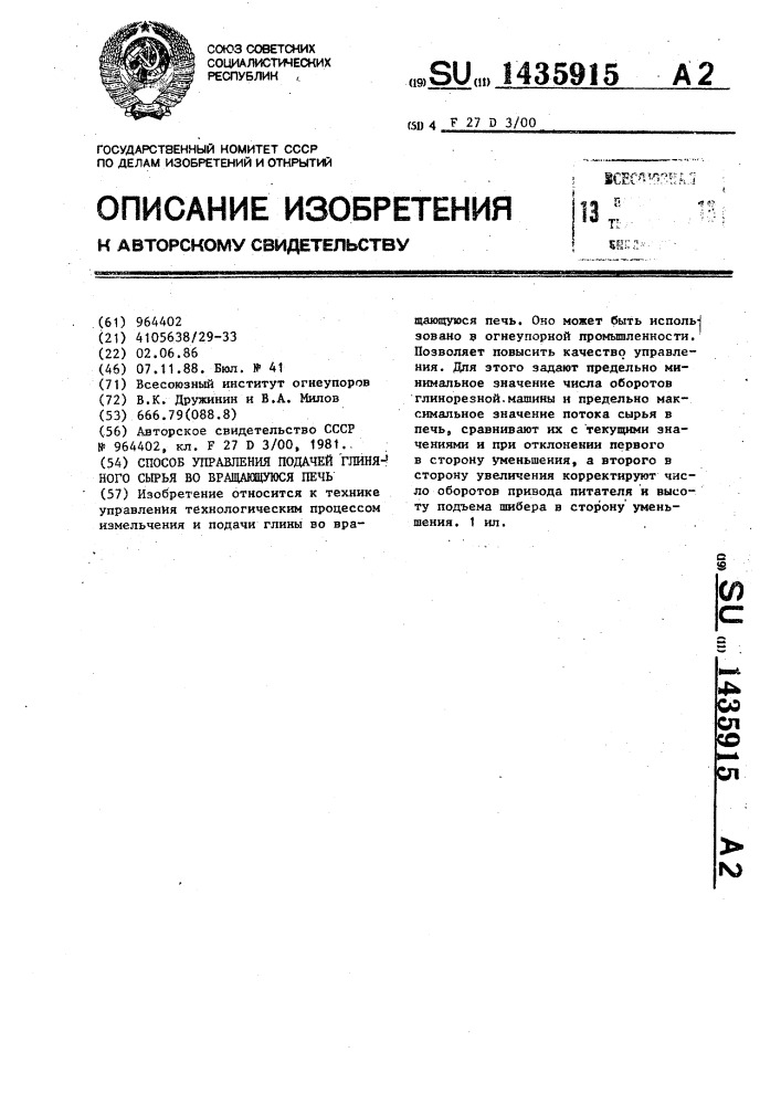Способ управления подачей глиняного сырья во вращающуюся печь (патент 1435915)