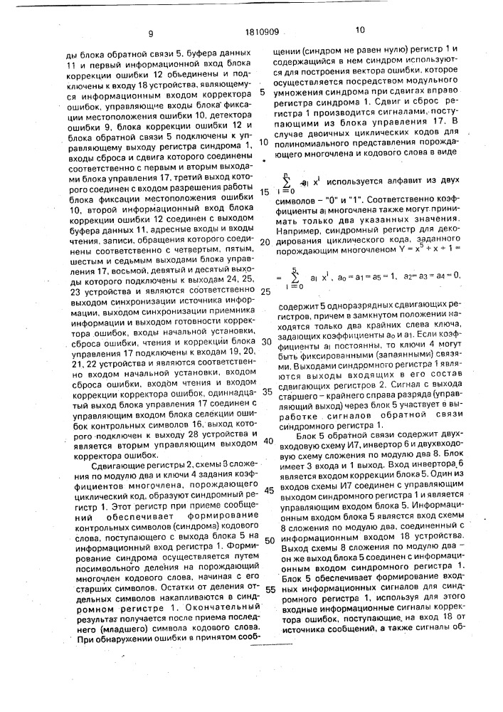 Корректор ошибок (патент 1810909)