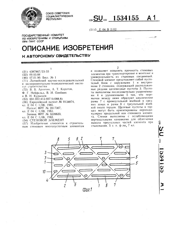 Стеновой элемент (патент 1534155)