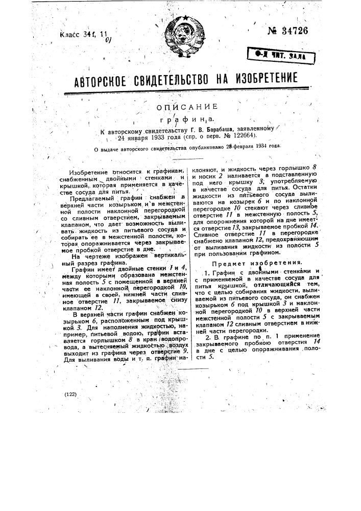 Графин (патент 34726)