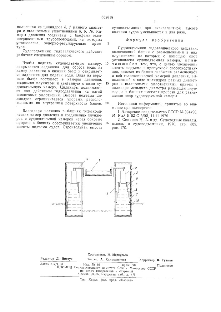 Судоподъемник гидравлического действия (патент 562618)