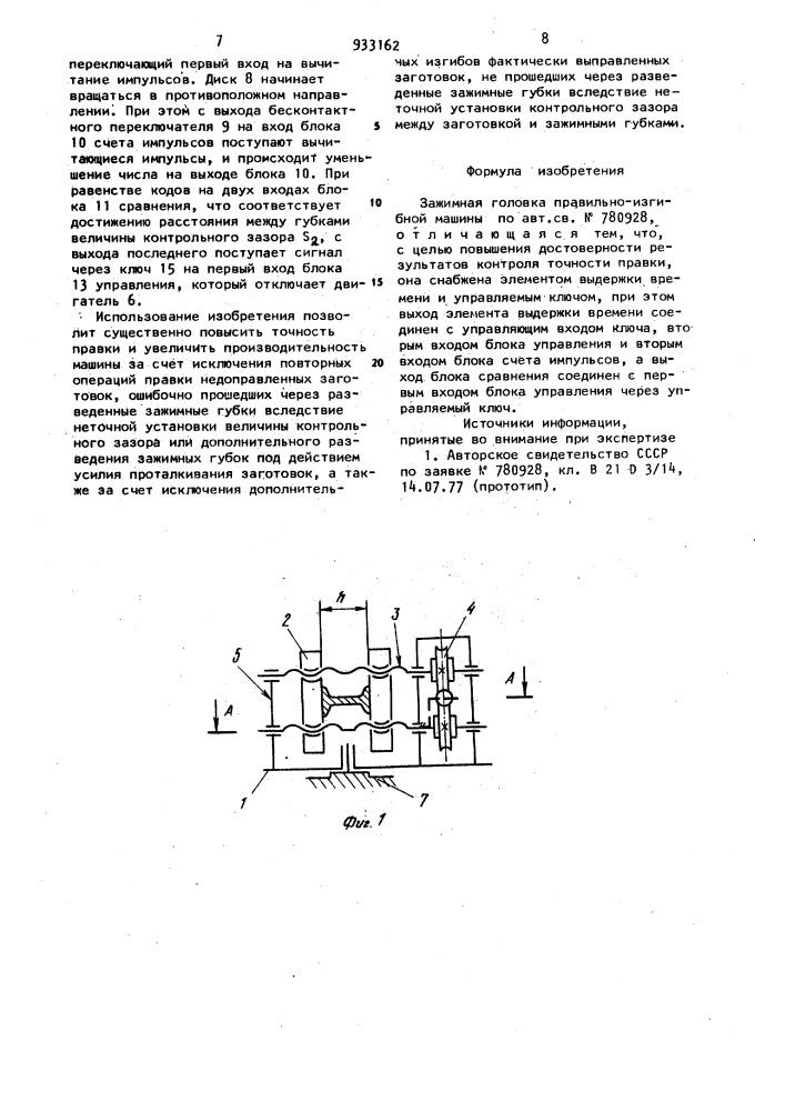 Зажимная головка правильно-изгибной машины (патент 933162)