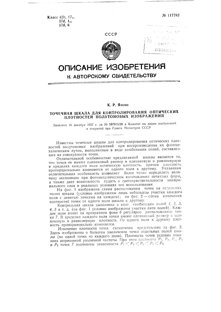 Точечная шкала для контролирования оптических плотностей полутоновых изображений (патент 117782)
