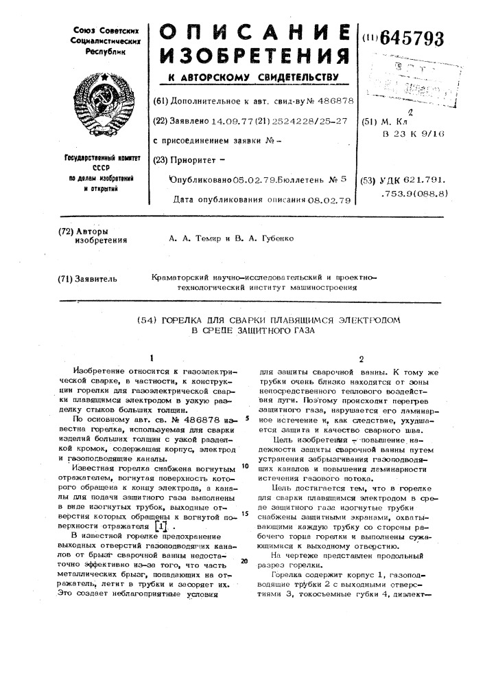 Горелка для сварки плавящимся электродом в среде защитного газа (патент 645793)