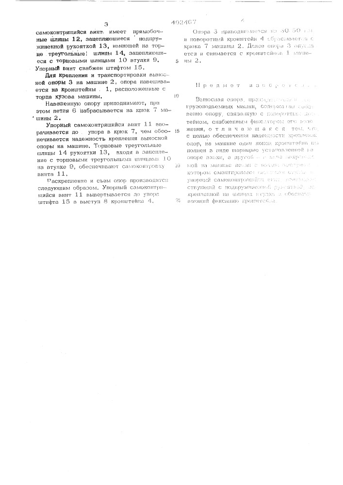 Выносная опора (патент 492467)