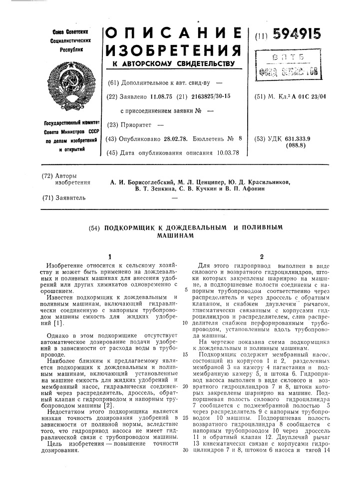 "подкормщик к дождевальным и поливальным машинам (патент 594915)