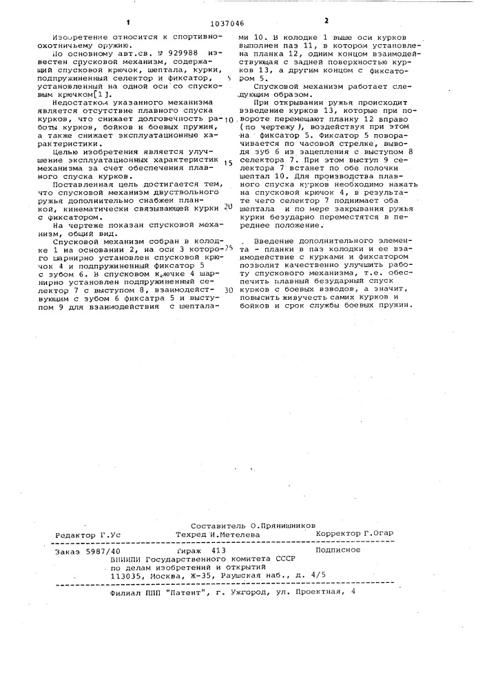 Спусковой механизм двуствольного ружья (патент 1037046)