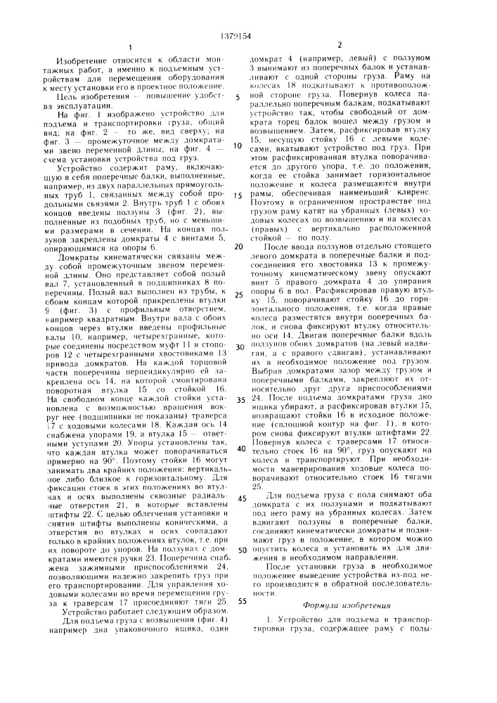 Устройство для подъема и транспортировки груза (патент 1379154)