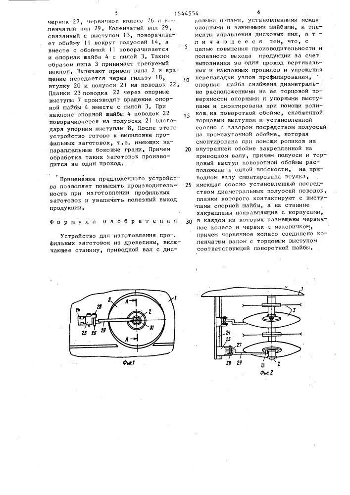 Устройство для изготовления профильных заготовок из древесины (патент 1544554)