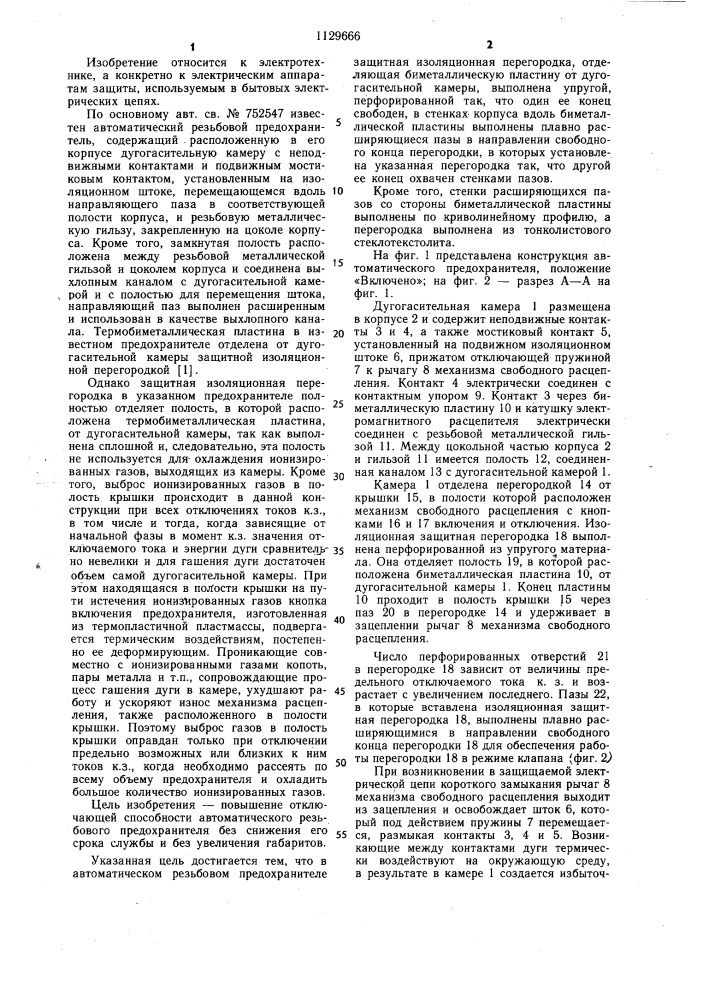 Автоматический резьбовой предохранитель (патент 1129666)