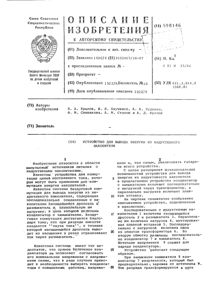 Устройство для вывода энергии из индуктивного накопителя (патент 598146)