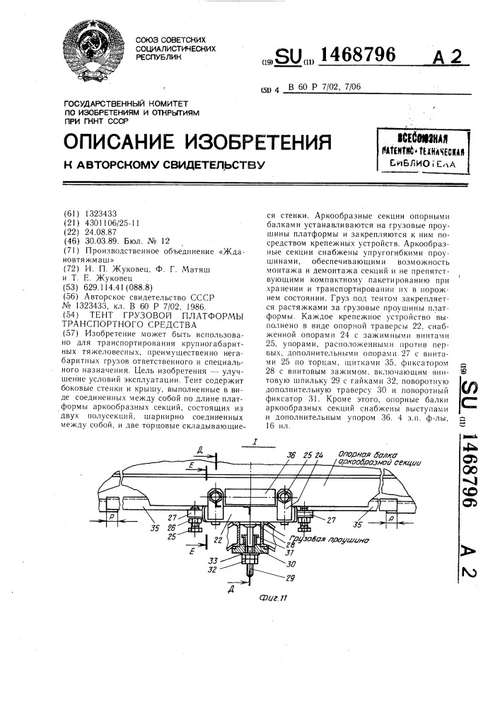 Тент грузовой платформы транспортного средства (патент 1468796)