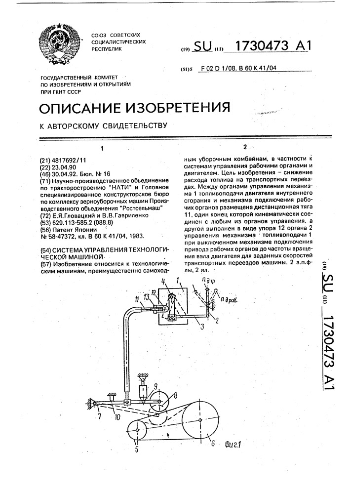 Система управления технологической машиной (патент 1730473)