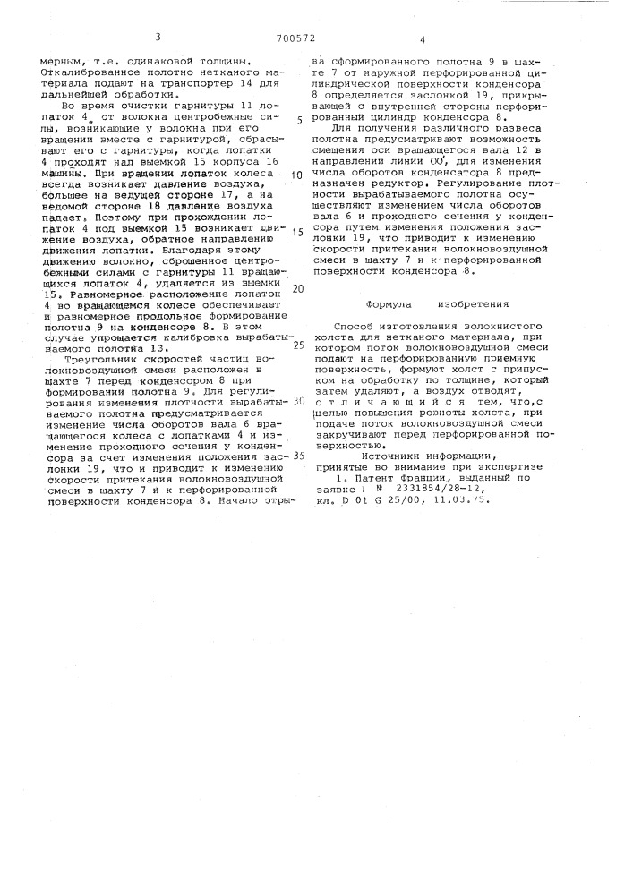 Способ изготовления волокнистого холста для нетканого материала (патент 700572)