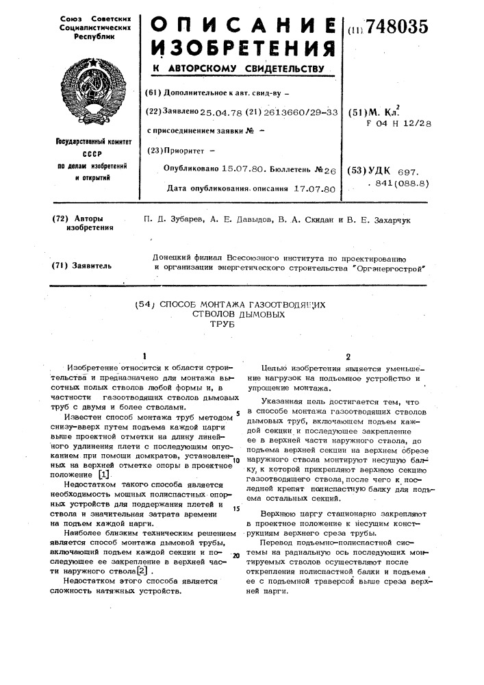 Способ монтажа газоотводящих отводов дымовых труб (патент 748035)