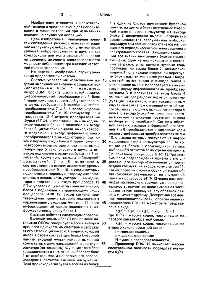 Система управления испытаниями изделий на случайную вибрацию (патент 1670461)