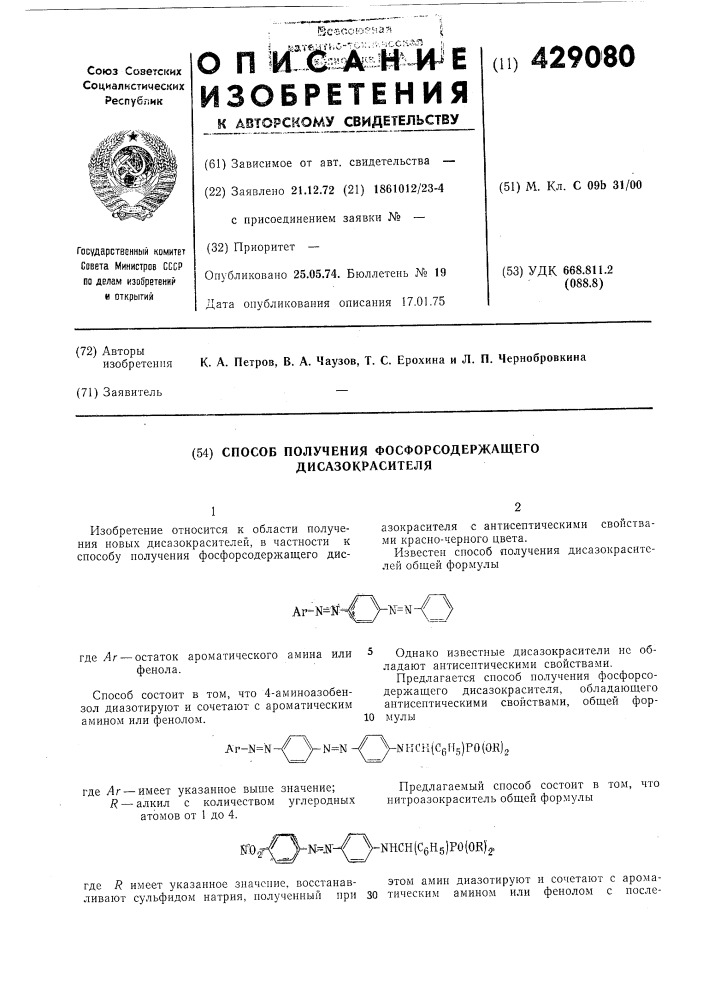 Способ получения фосфорсодержащего дисазокрасителя (патент 429080)