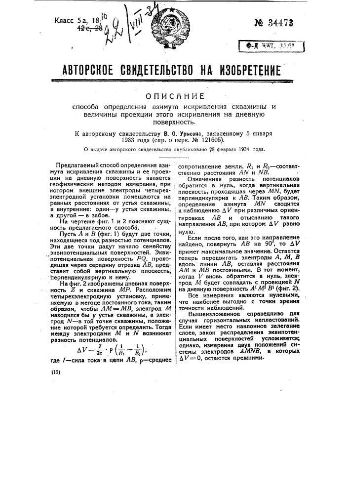 Способ определения азимута искривления скважины и величины проекции этого искривления на дневную поверхность (патент 34473)