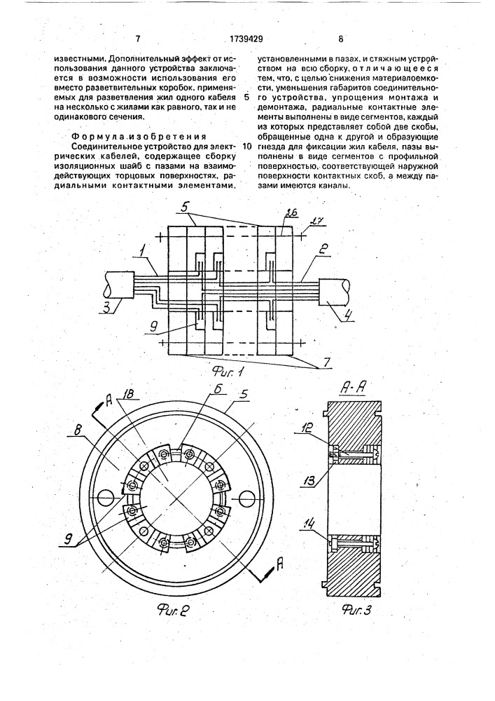 Соединительное устройство для электрических кабелей (патент 1739429)