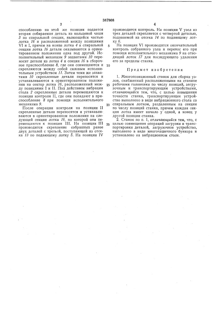 Многопозиционный станок для сборки узлов (патент 387808)