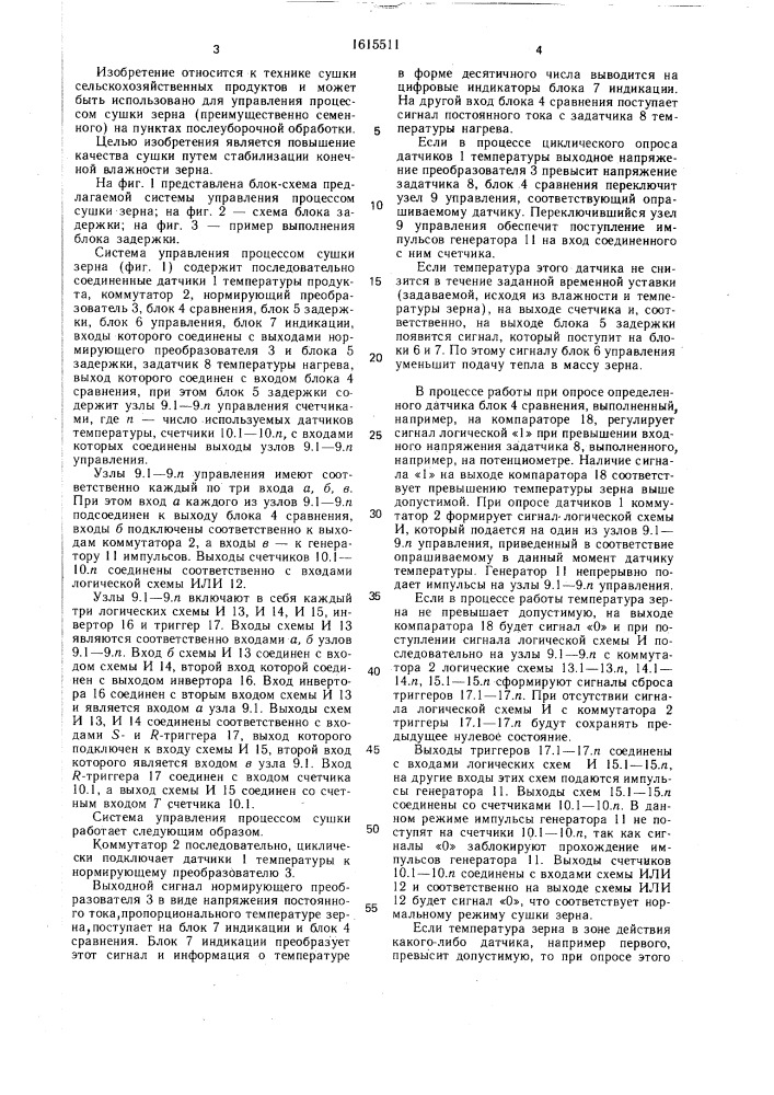 Система управления процессом сушки зерна (патент 1615511)