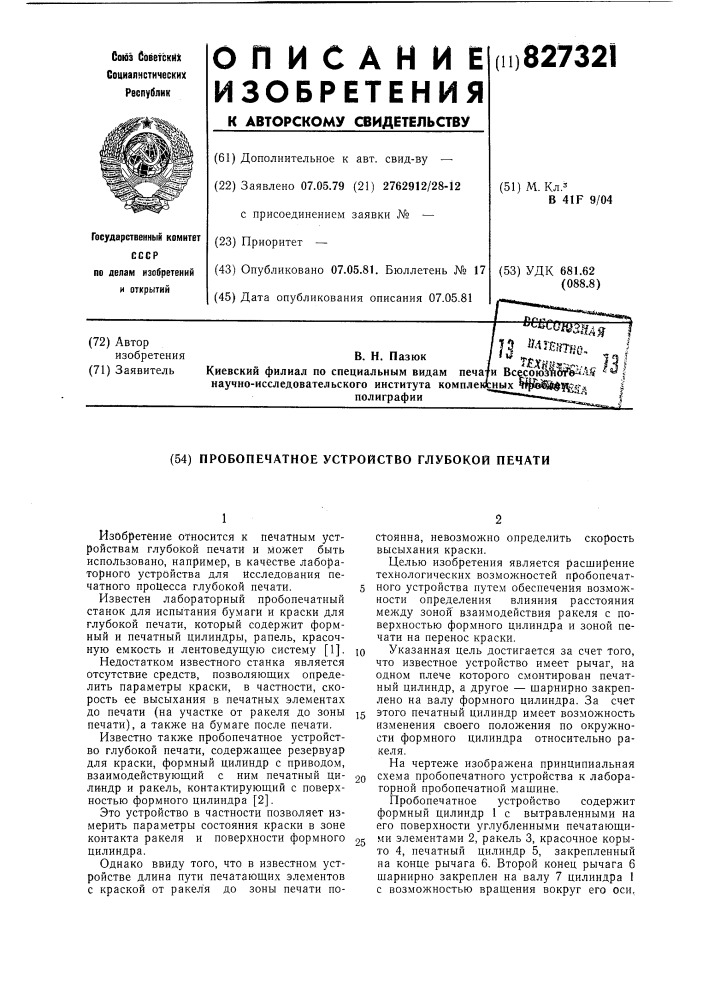 Пробкопечатное устройство глубокойпечати (патент 827321)