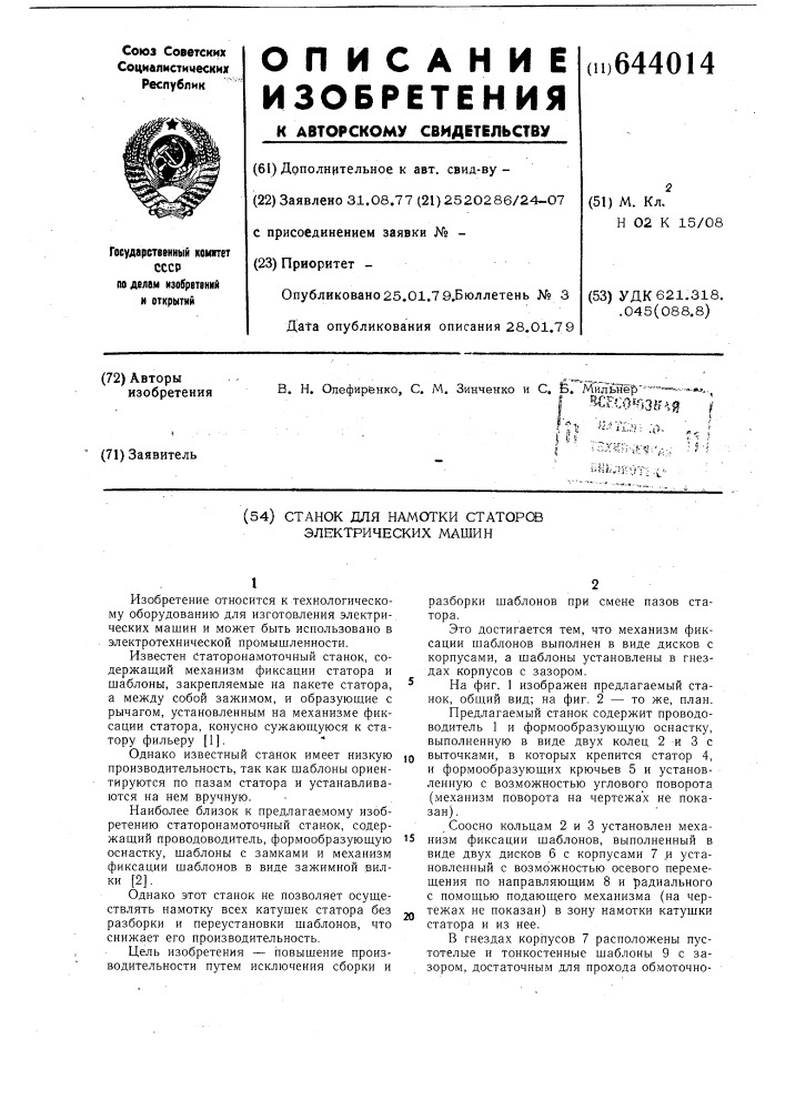 Станок для намотки статоров электрических машин (патент 644014)