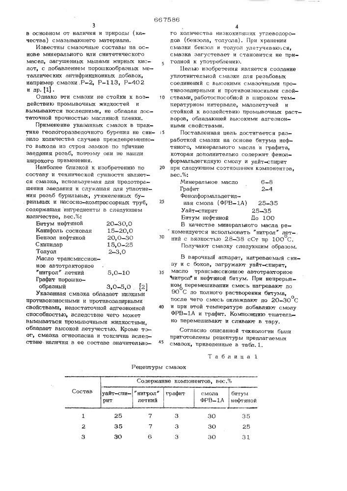 Уплотнительная смазка для резьбовых соединений (патент 667586)