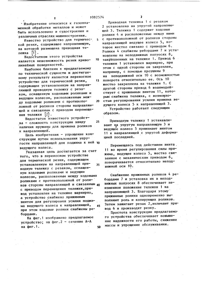 Переносное устройство для термической резки (патент 1082574)