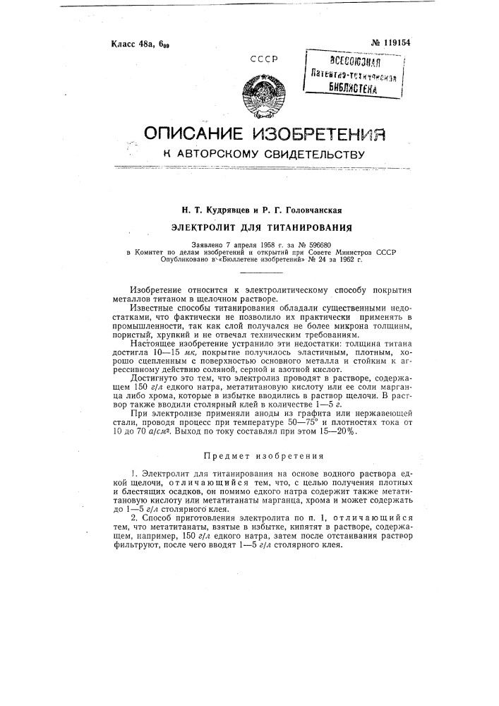 Электролит для титанирования (патент 119154)