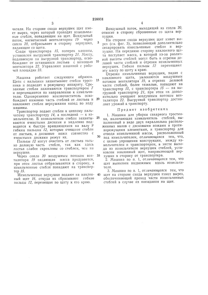 Машина для уборки сахарного тростника (патент 238931)
