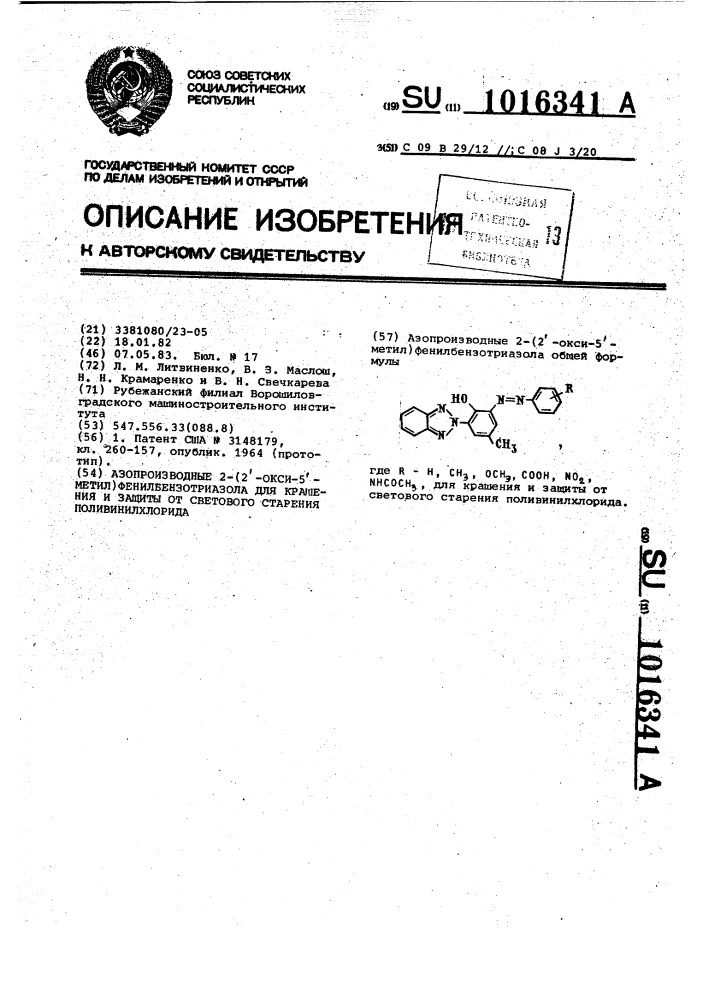 Азопроизводные 2 - (2' - окси - 5' - метил) фенилбензотриазола для крашения и защиты от светового старения поливинилхлорида (патент 1016341)