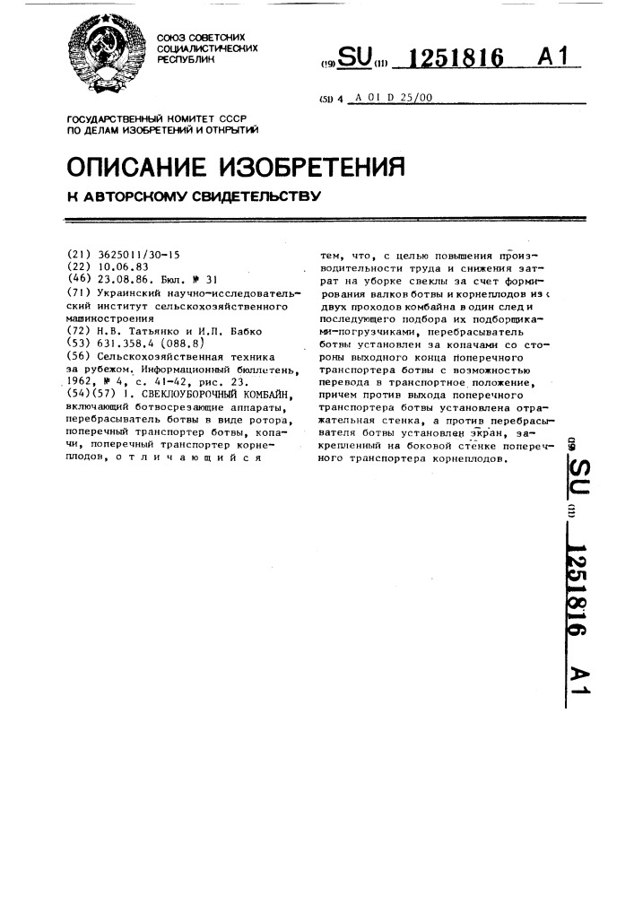 Свеклоуборочный комбайн (патент 1251816)
