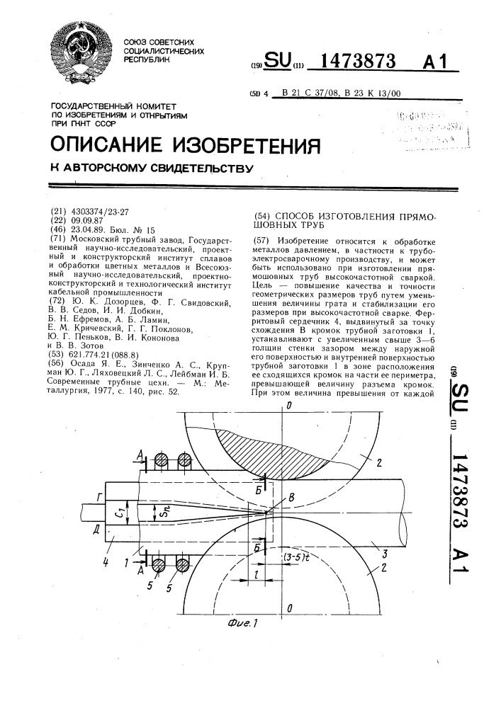 Способ изготовления прямошовных труб (патент 1473873)