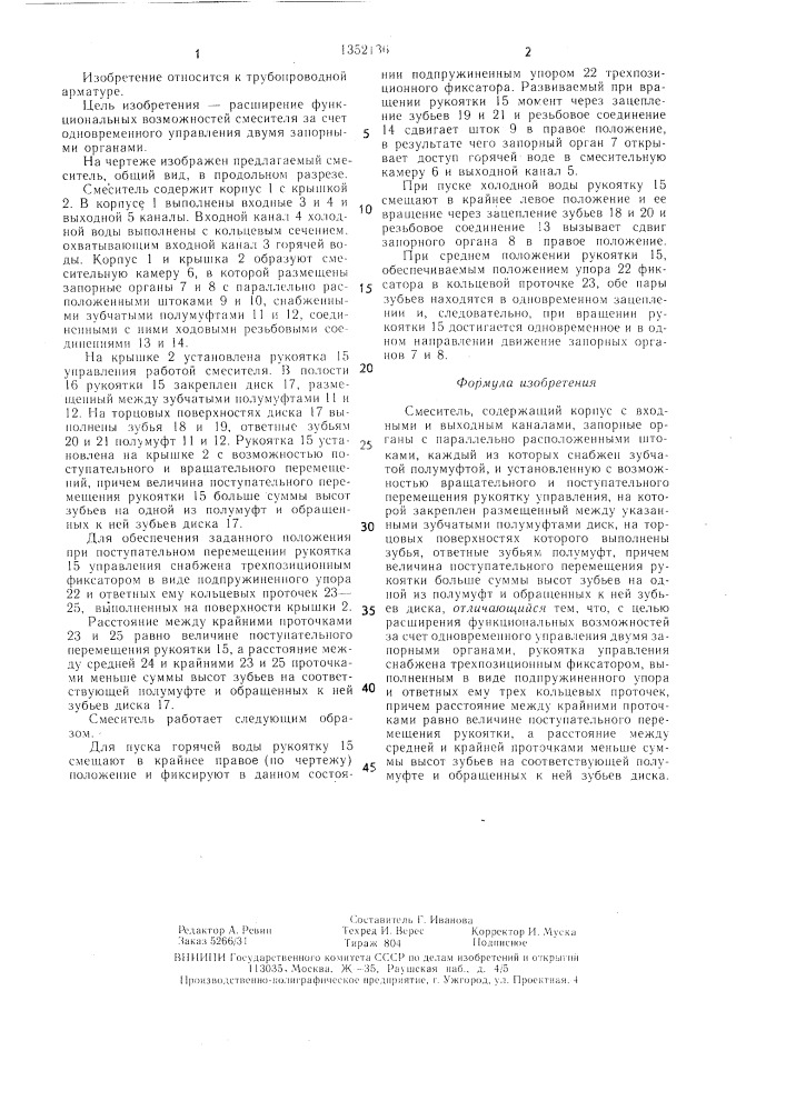 Смеситель (патент 1352136)
