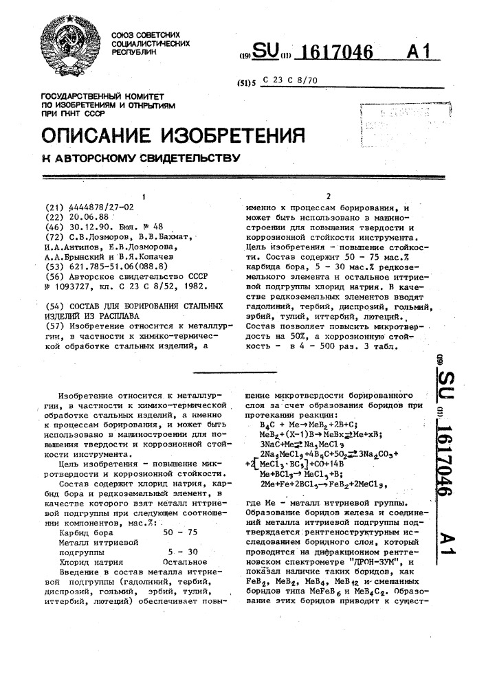 Состав для борирования стальных изделий из расплава (патент 1617046)