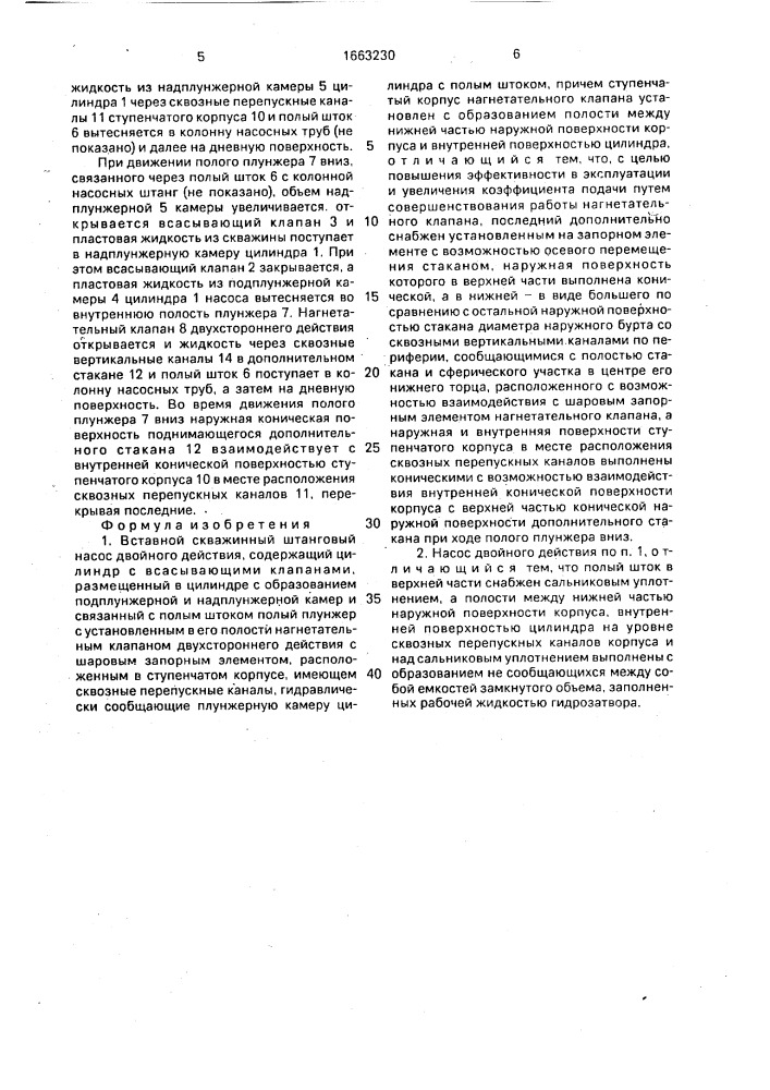 Вставной скважинный штанговый насос двойного действия (патент 1663230)