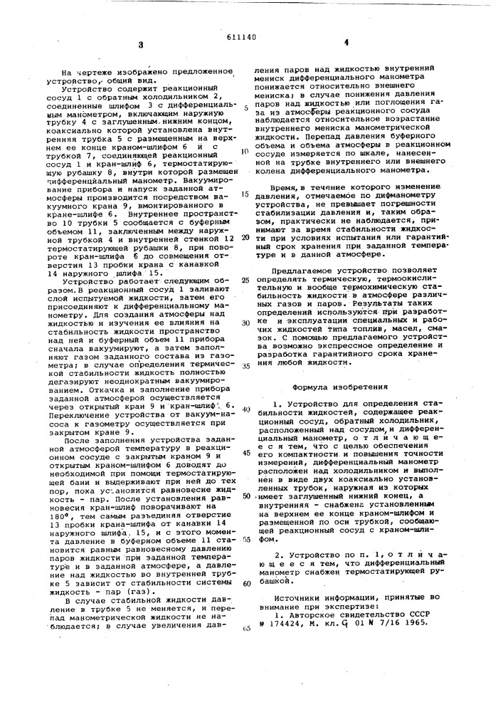 Устройство для определения стабильности жидкостей (патент 611140)