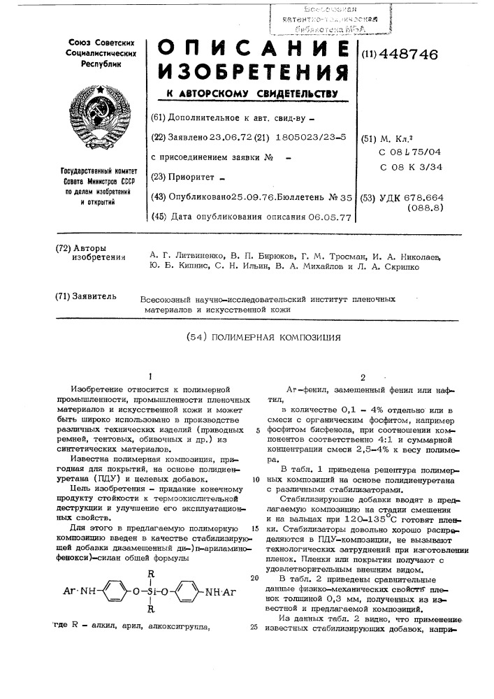 Полимерная композиция (патент 448746)