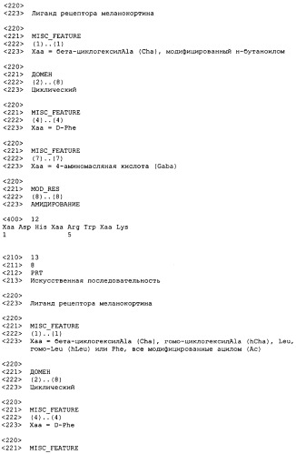 Лиганды рецепторов меланокортинов (патент 2380372)