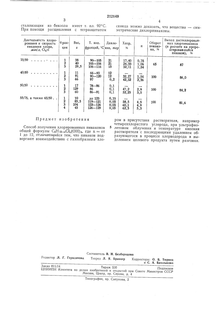 Патент ссср  212149 (патент 212149)