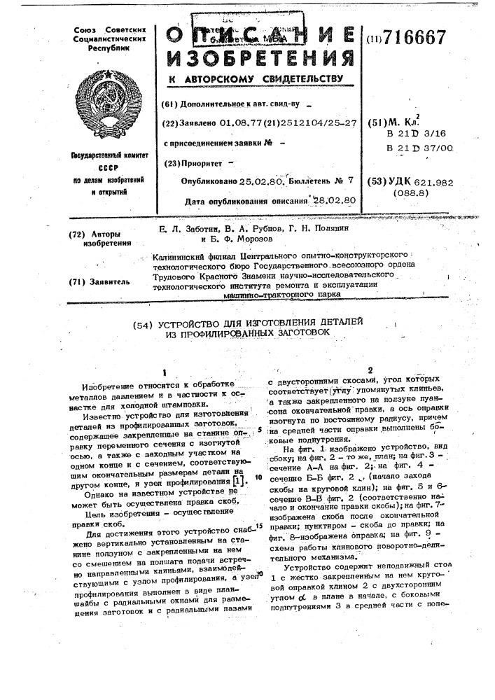 Устройство для изготовления деталей из профилированных заготовок (патент 716667)