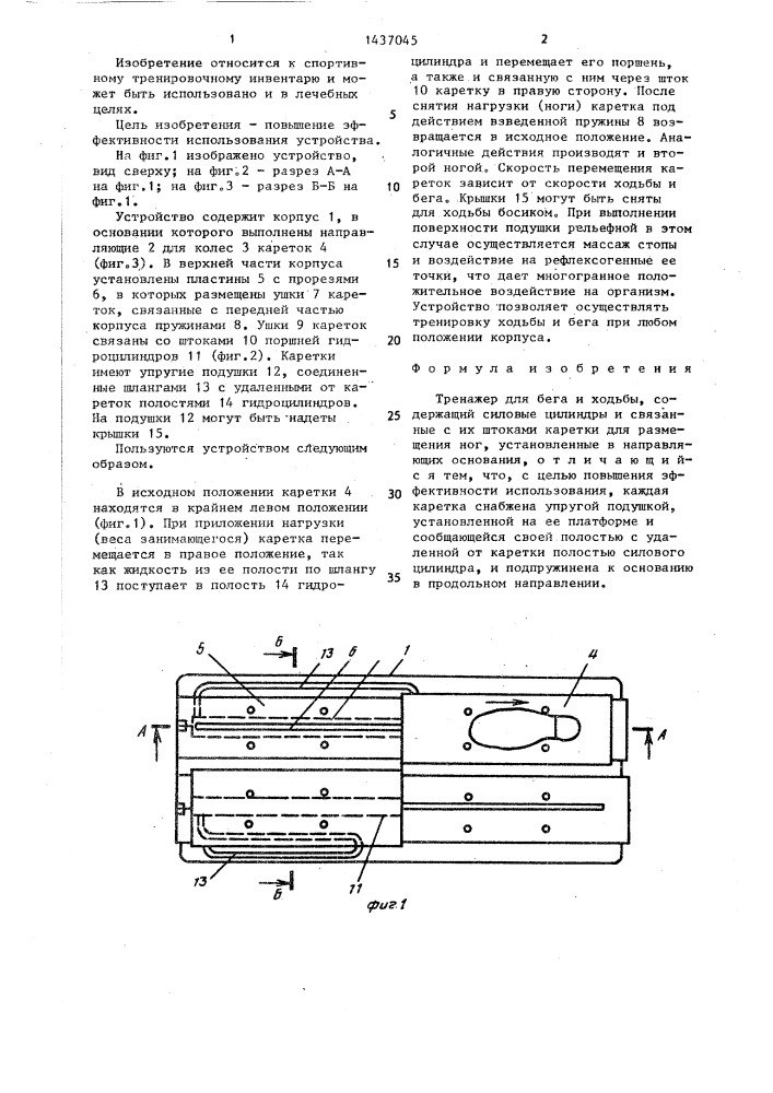 Тренажер для бега и ходьбы (патент 1437045)