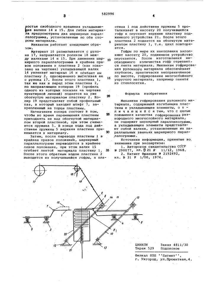 Механизм гофрирования рулонного материала (патент 582996)