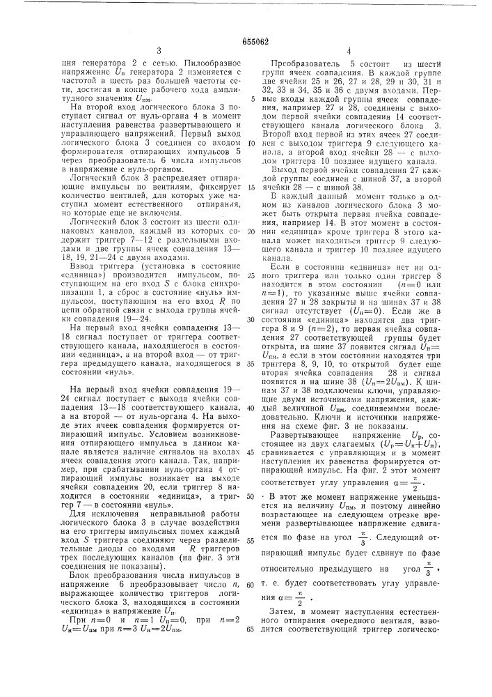 Одноканальное устройство для управления преобразователем (патент 655062)