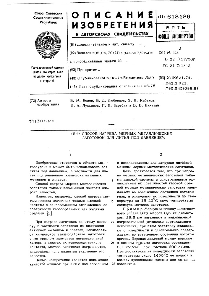 Способ нагрева мерных металлических заготовок для литья под давлением (патент 618186)
