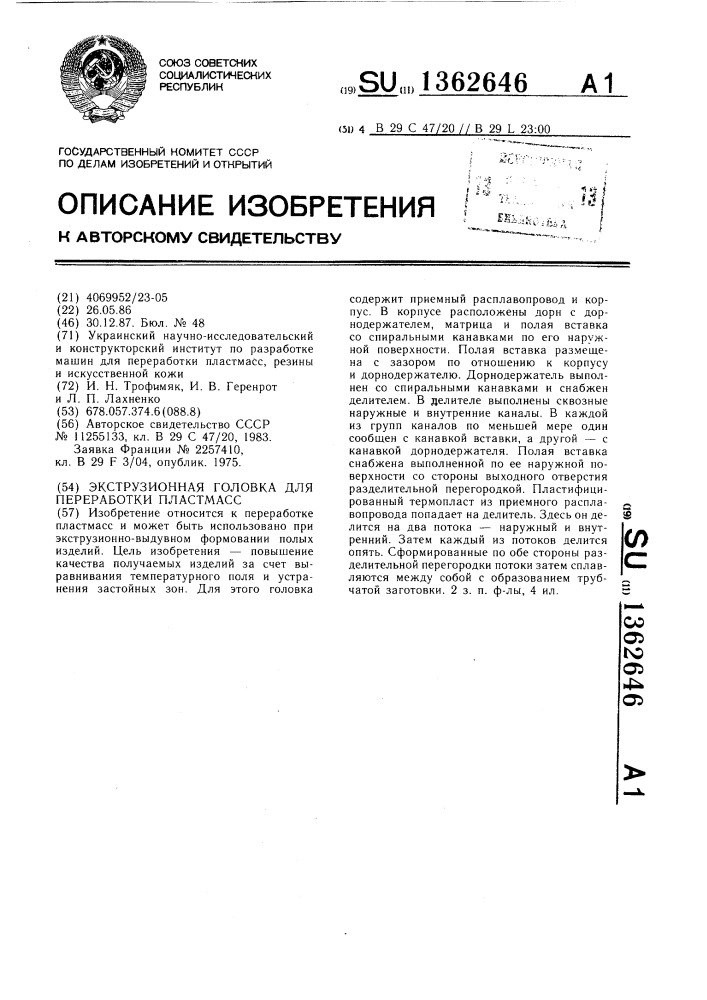Экструзионная головка для переработки пластмасс (патент 1362646)