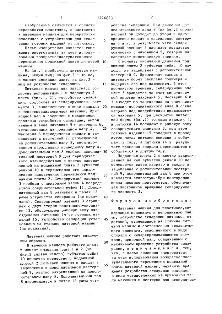 Литьевая машина для пластмасс (патент 1426823)