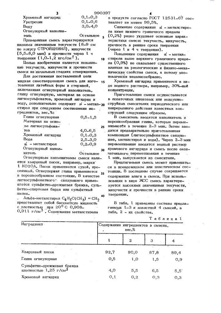 Жидкая самотвердеющая смесь для изготовления литейных форм и стержней (патент 990397)